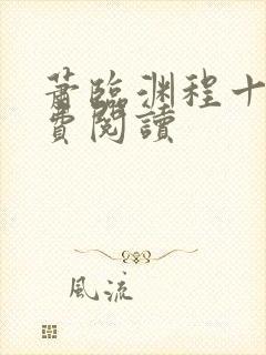 萧临渊程十鸢免费阅读