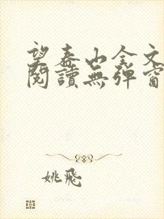 望春山全文免费阅读无弹窗笔趣阁