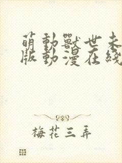 萌动兽世未删减版动漫在线看封面