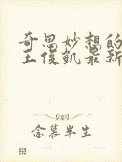 奇思妙想的周莹王俊凯最新章节封面