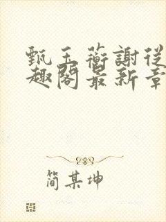 甄玉蘅谢从谨笔趣阁最新章节更新