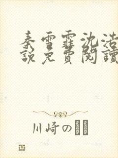 秦雪霏沈浩的小说免费阅读笔趣阁