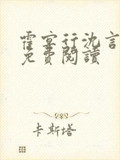 霍宴行沈言全文免费阅读