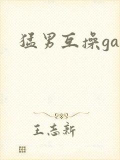 猛男互操gay封面