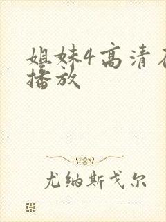 姐妹4高清在线播放封面