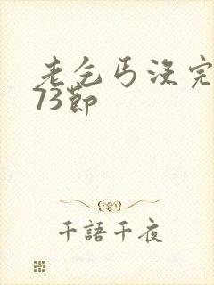 老乞丐没完没了73节封面