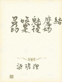 召唤魅魔结果来的是后妈