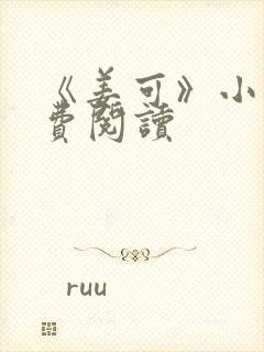 《姜可》小说免费阅读