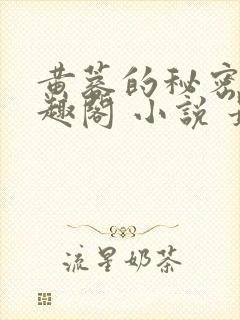 黄蓉的秘密 笔趣阁 小说 最新章节在线阅读