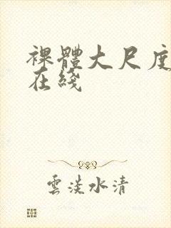 裸体大尺度极品在线