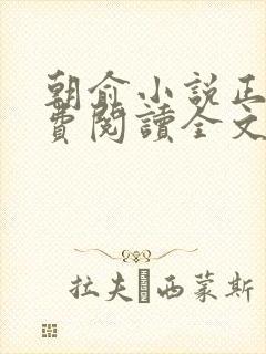 朝俞小说正版免费阅读全文无弹窗