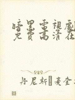 暗黑电视剧全集免费高清在线观看