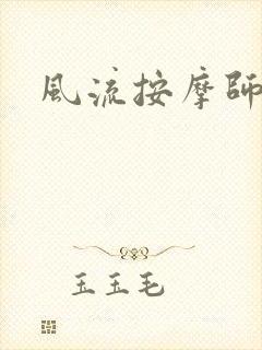风流按摩师