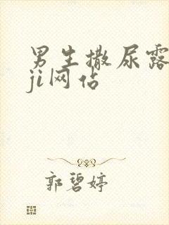 男生撒尿露jiji网站