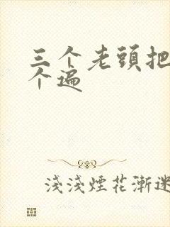 三个老头把我啃个遍