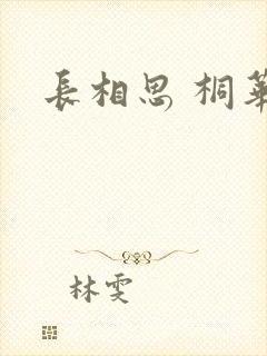 长相思 桐华