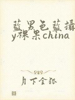 蓝男色蓝摄gay裸果china