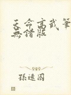 天命高武笔趣阁无错版