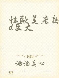 性欧美老熟妇hd巨大