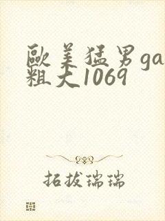 欧美猛男gay粗大1069