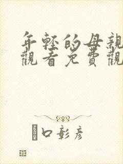 年轻的母亲在线观看免费观看完整版