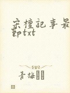 宋檀记事最新章节txt