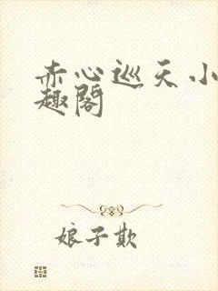 赤心巡天小说笔趣阁封面
