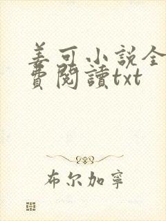 姜可小说全文免费阅读txt