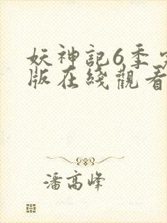 妖神记6季完整版在线观看