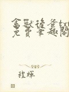 禽兽后爸txt免费笔趣阁最新章节阅读