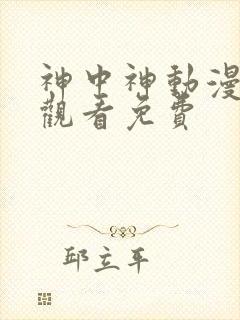 神中神动漫在线观看免费