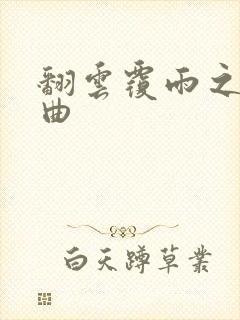 翻云覆雨之逐艳曲