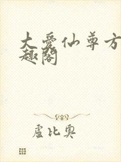 大爱仙尊方源笔趣阁