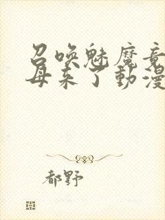 召唤魅魔竟是义母来了动漫