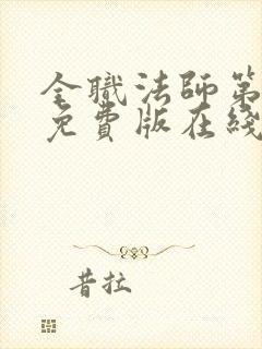 全职法师第六季免费版在线观看