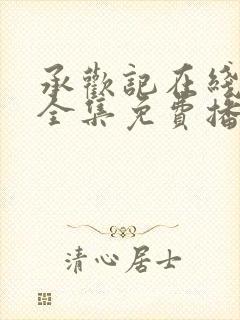 承欢记在线观看全集免费播放高清