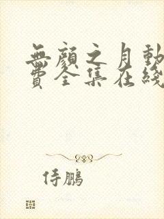 无颜之月动漫免费全集在线观看封面