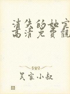 消失的她完整版高清免费观看