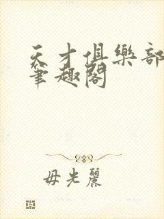 天才俱乐部林弦笔趣阁