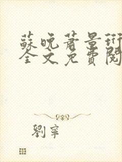 苏晚萧景珩小说全文免费阅读最新章节封面