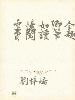 云忆如卿全文免费阅读笔趣阁