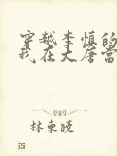 穿越李慎的小说我在大唐当闲王全文免费阅读