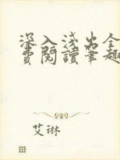 深入浅出全文免费阅读笔趣阁番外