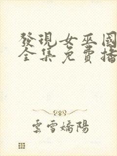 发现女巫国语版全集免费播放