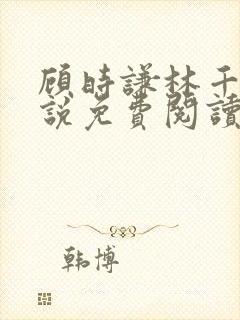 顾时谦林千月小说免费阅读最新章节