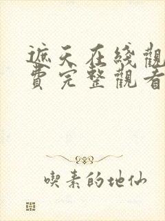 遮天在线观看免费完整观看动漫