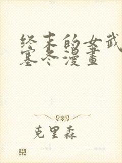 终末的女武神波塞冬漫画封面