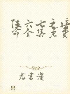 伍六七之暗影宿命全集免费看