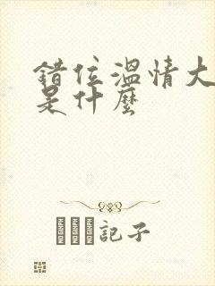 错位温情大结局是什么封面