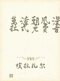 万渣朝凰漫画下拉式免费看